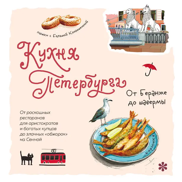 Кухня Петербурга. От Беранже до шавермы. Обложка