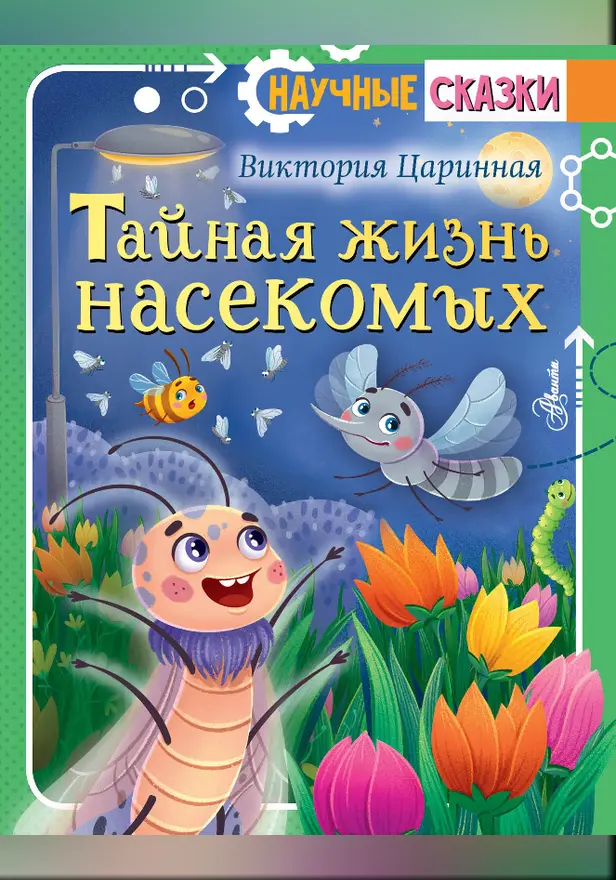 Тайная жизнь насекомых. Обложка