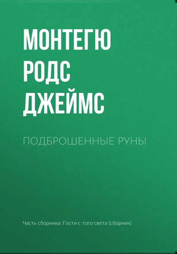 Подброшенные руны. Обложка