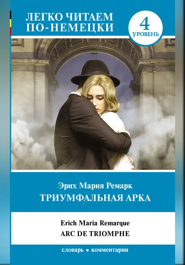 Триумфальная арка. Обложка