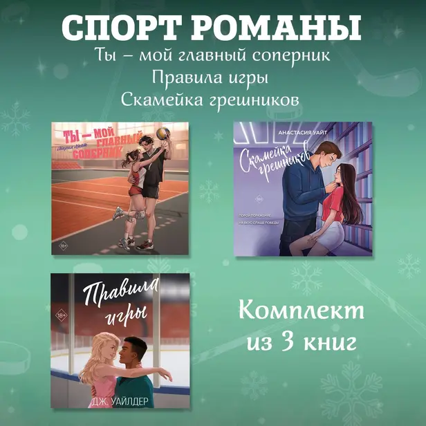 СпортРоманы. Ты – мой главный соперник. Правила игры. Скамейка грешников. Комплект из 3 книг. Обложка