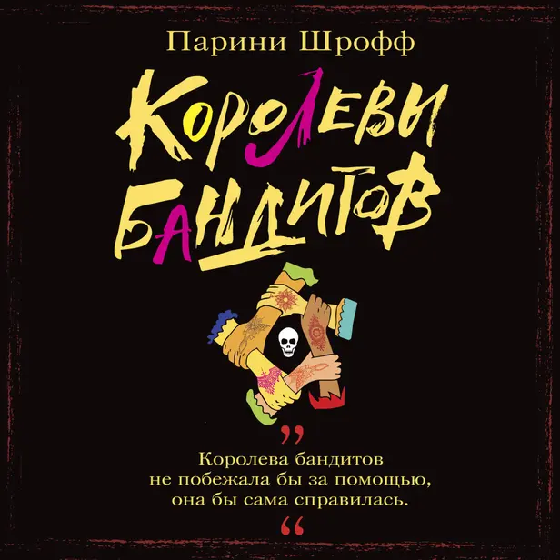 Королевы бандитов. Обложка