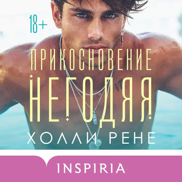 Прикосновение негодяя. Обложка