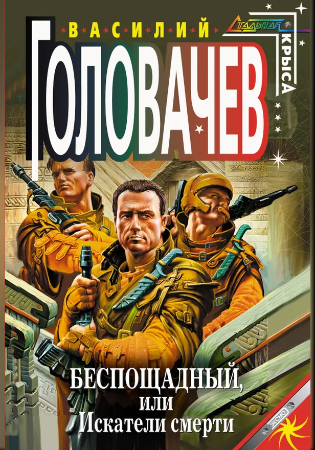 Беспощадный, или Искатели смерти. Обложка