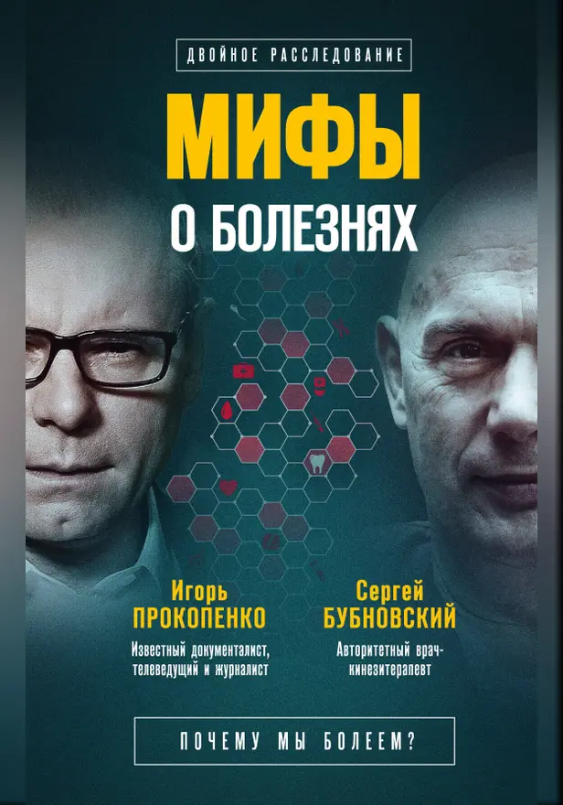Мифы о болезнях. Почему мы болеем?. Обложка
