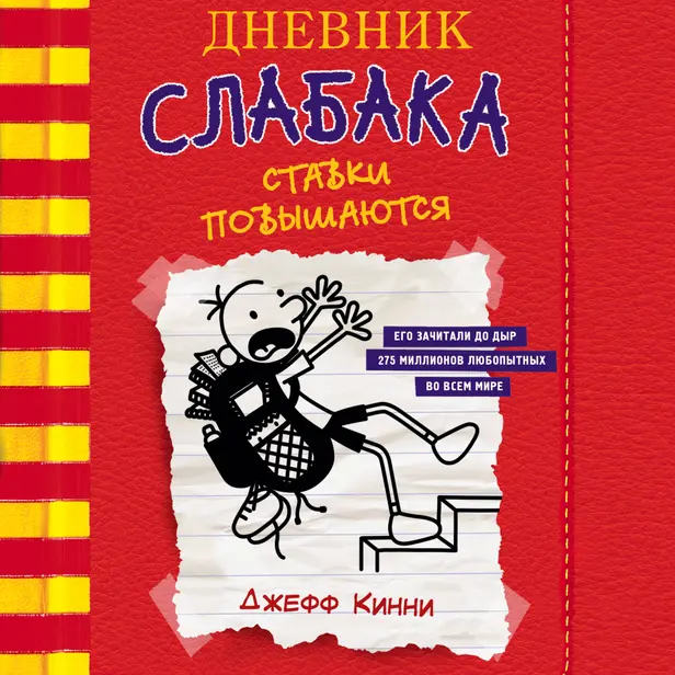 Дневник слабака-11. Ставки повышаются. Обложка