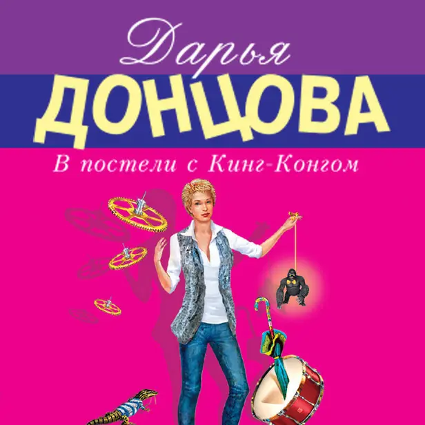 В постели с Кинг-Конгом. Обложка