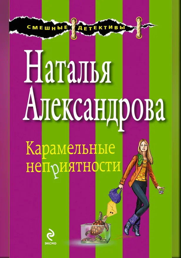 Карамельные неприятности. Обложка