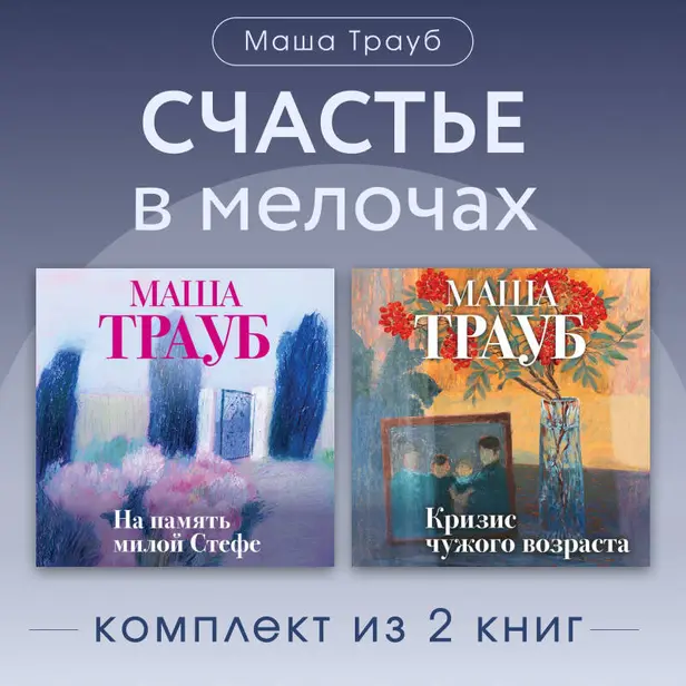 Счастье в мелочах. Комплект из 2 книг Маши Трауб. Обложка