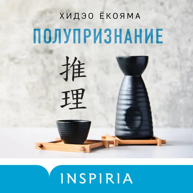 Полупризнание. Обложка