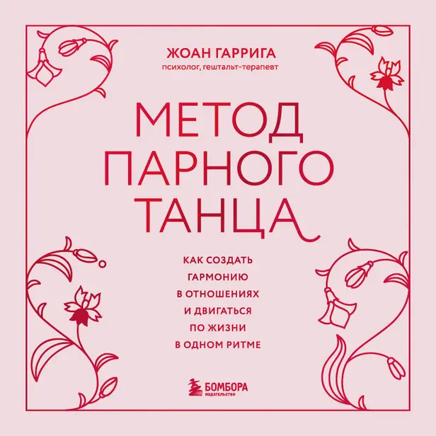 Метод парного танца. Как создать гармонию в любовных отношениях, чтобы двигаться по жизни в одном ритме. Обложка