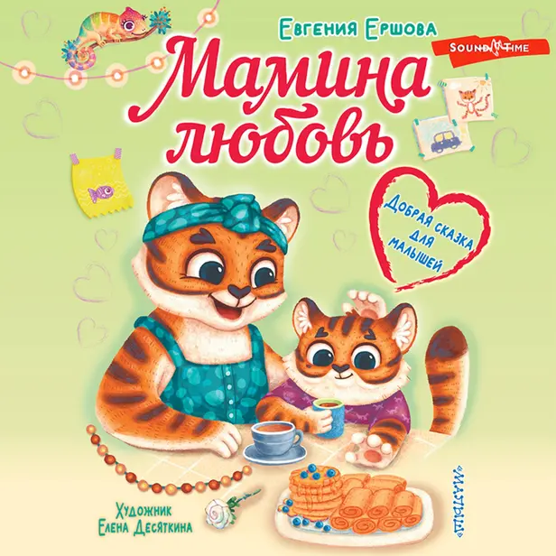 Мамина любовь. Добрая сказка для малышей. Обложка
