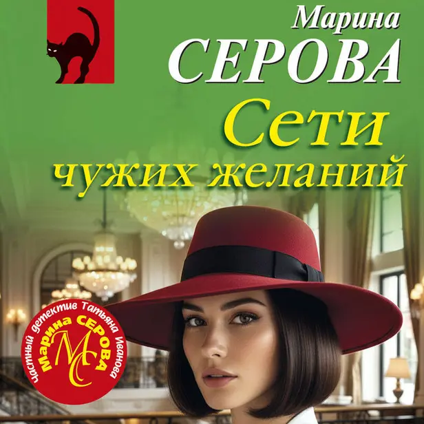 Сети чужих желаний. Обложка