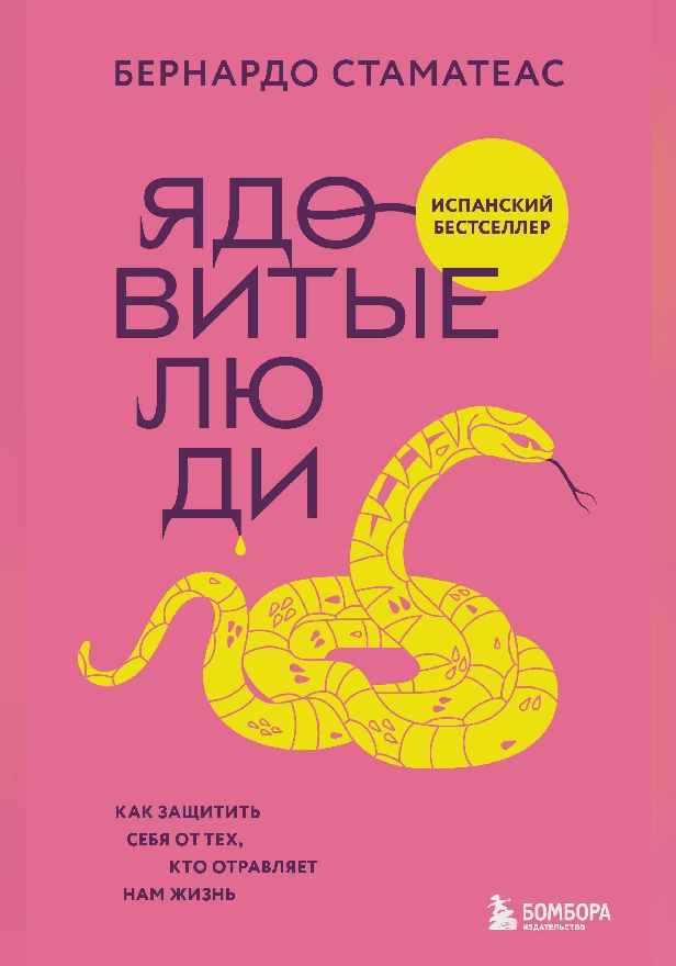 Ядовитые люди. Как защитить себя от тех, кто отравляет нам жизнь. Обложка