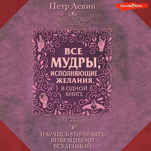 Все мудры, исполняющие желания, в одной книге. Научись управлять вибрациями Вселенной. Обложка