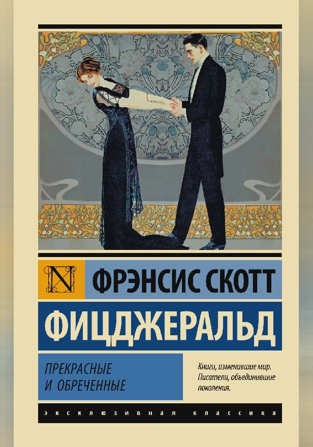 Прекрасные и обреченные. Обложка