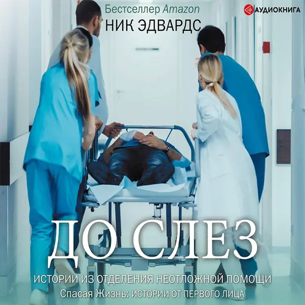 До слез. Истории из отделения неотложной помощи. Обложка