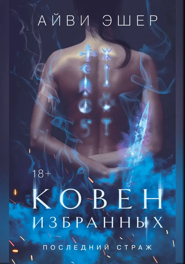 Ковен избранных. Обложка