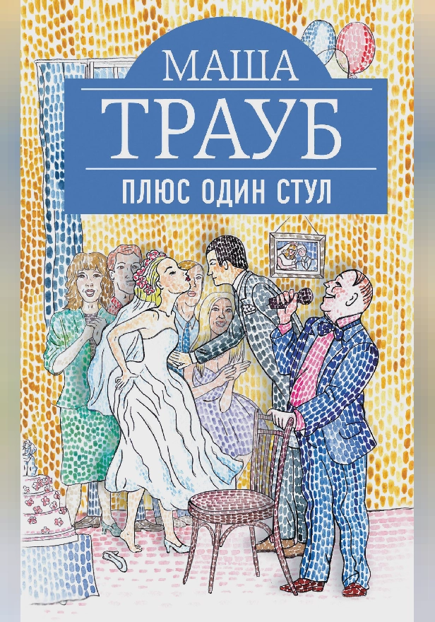 Плюс один стул. Обложка