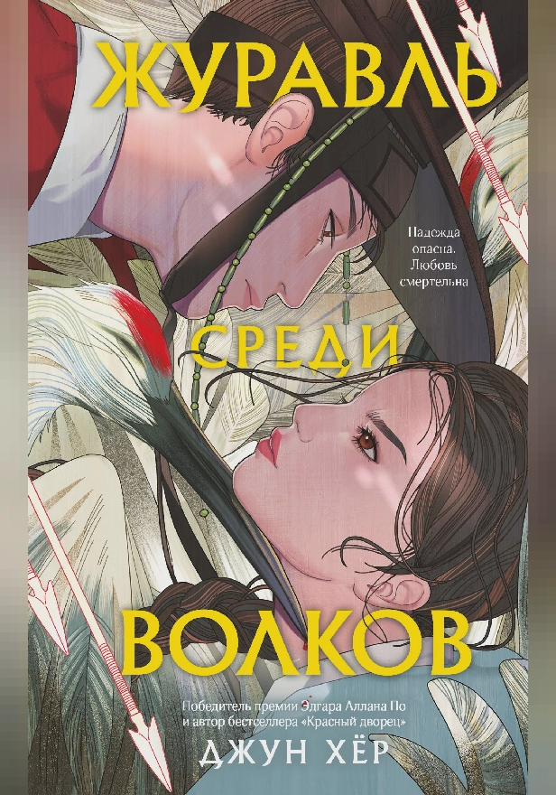 Журавль среди волков. Обложка