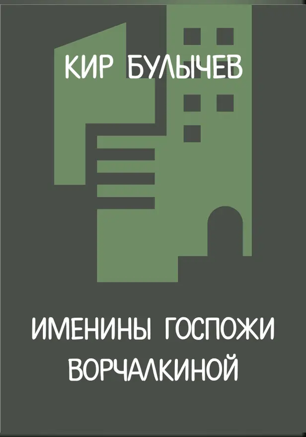 Именины госпожи Ворчалкиной. Обложка
