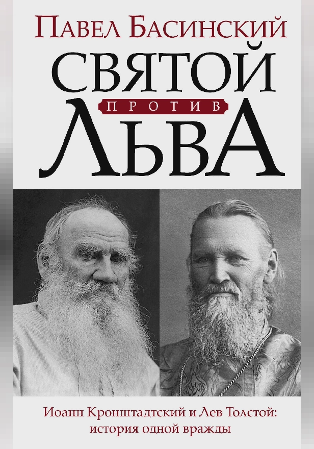 Святой против Льва. Иоанн Кронштадтский и Лев Толстой: История одной вражды. Обложка