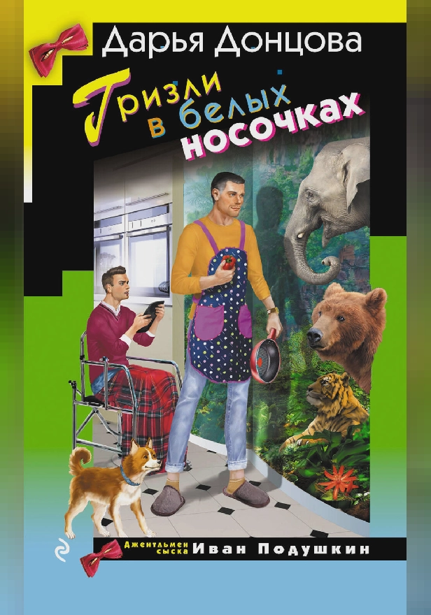 Гризли в белых носочках. Обложка