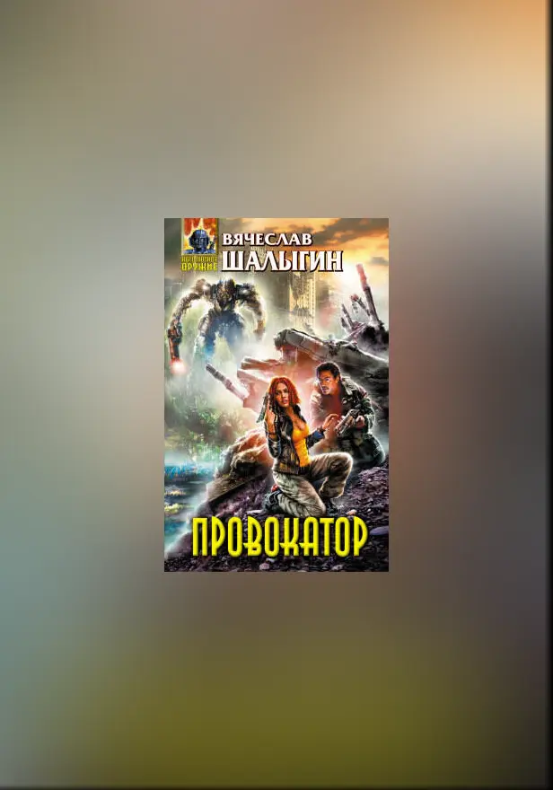 Провокатор. Обложка