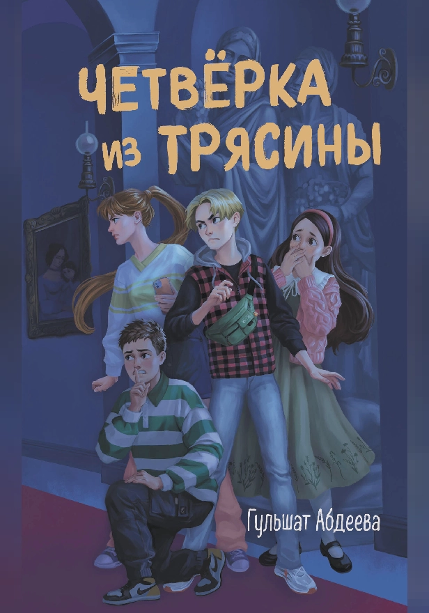 Четвёрка из Трясины. Обложка