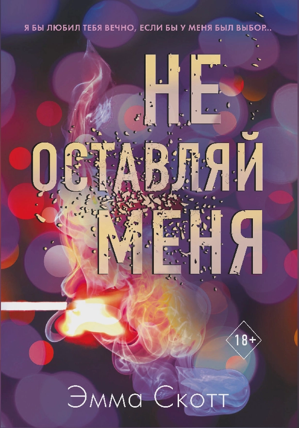 Не оставляй меня. Обложка
