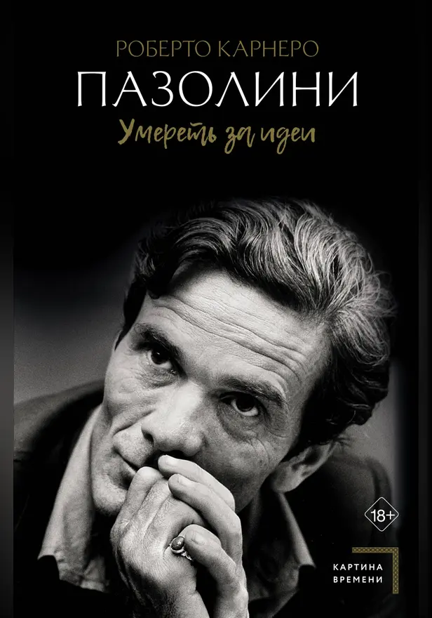 Пазолини. Умереть за идеи. Обложка