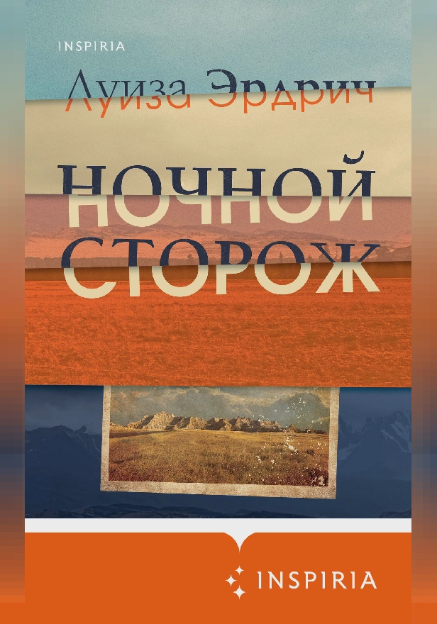 Ночной сторож. Обложка