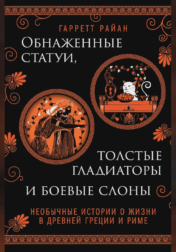 Обнаженные статуи, толстые гладиаторы и боевые слоны. Необычные истории о жизни в Древней Греции и Риме. Обложка