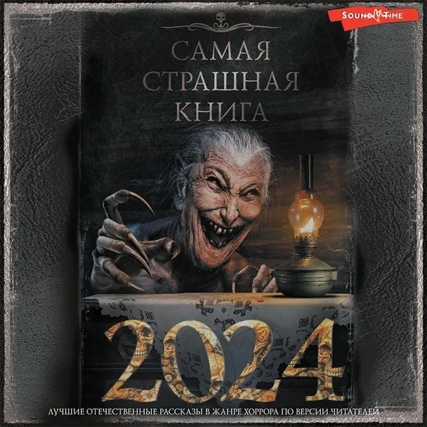 Самая страшная книга 2024. Обложка