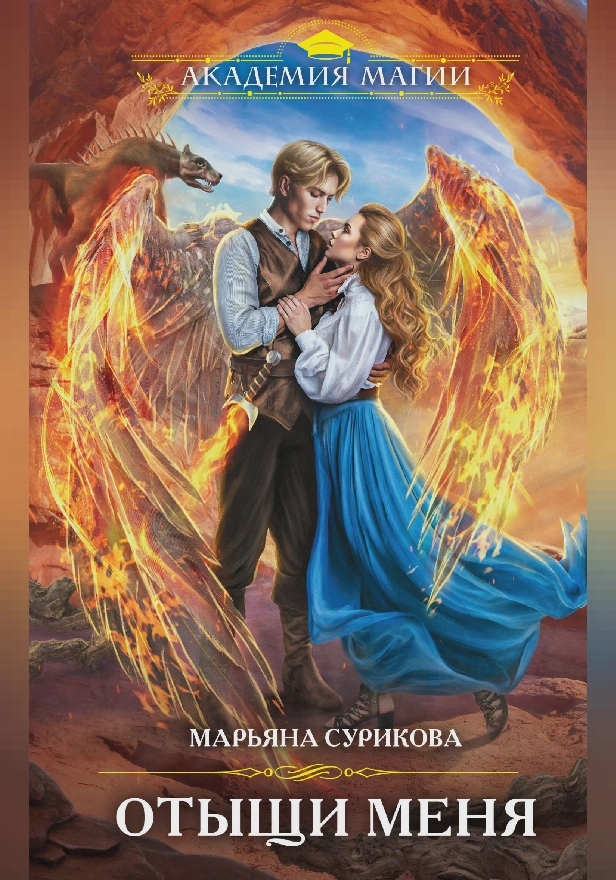 Отыщи меня. Обложка