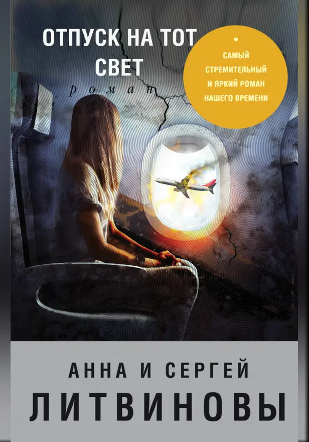 Отпуск на тот свет. Обложка