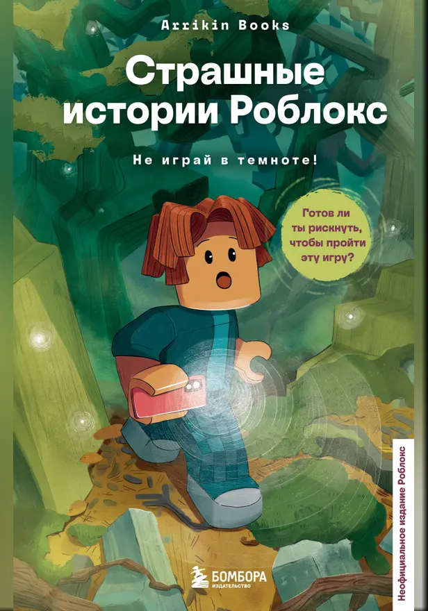 Страшные истории Роблокс. Не играй в темноте!. Обложка