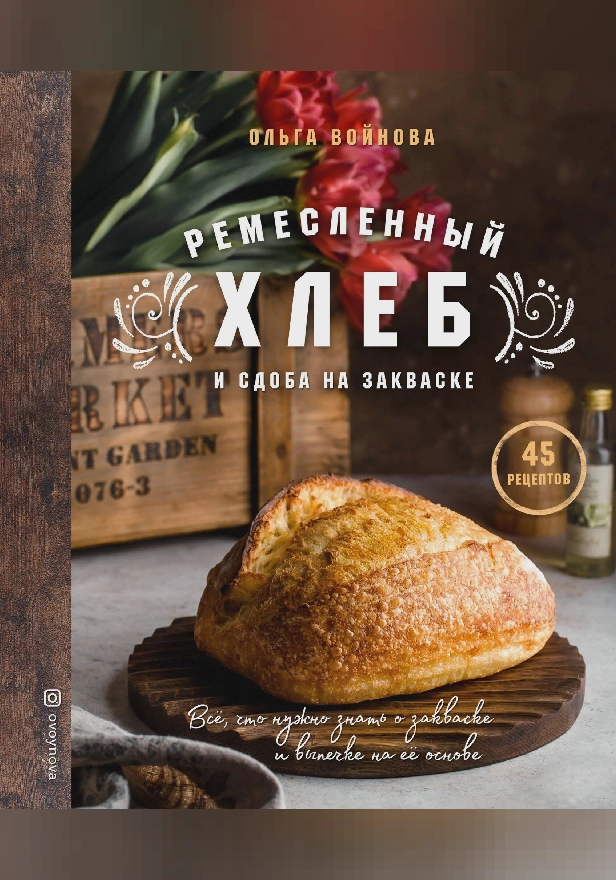 Ремесленный хлеб и сдоба на закваске. Обложка