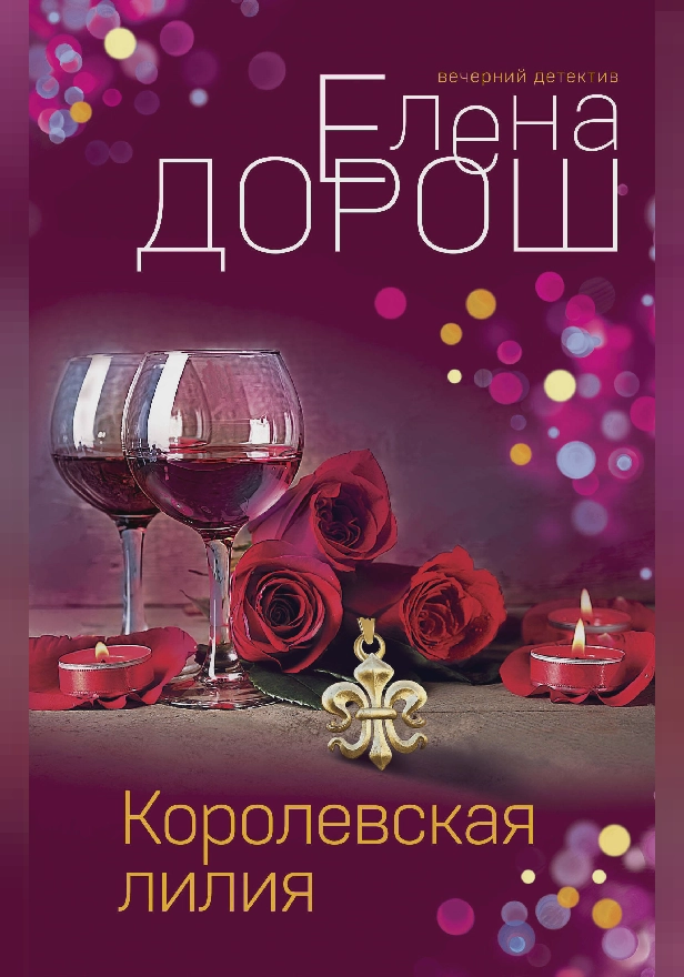 Королевская лилия. Обложка