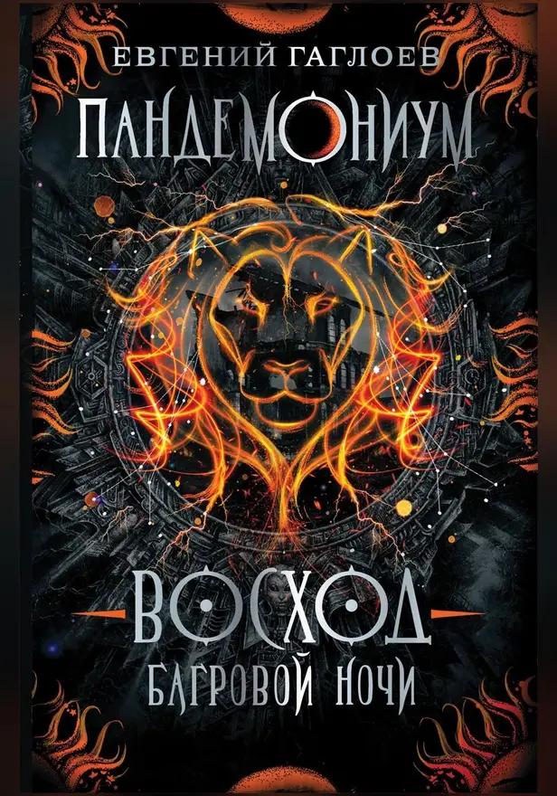 Пандемониум. 9. Восход багровой ночи. Обложка