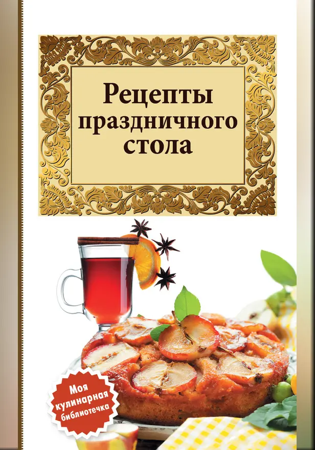 Рецепты праздничного стола. Обложка