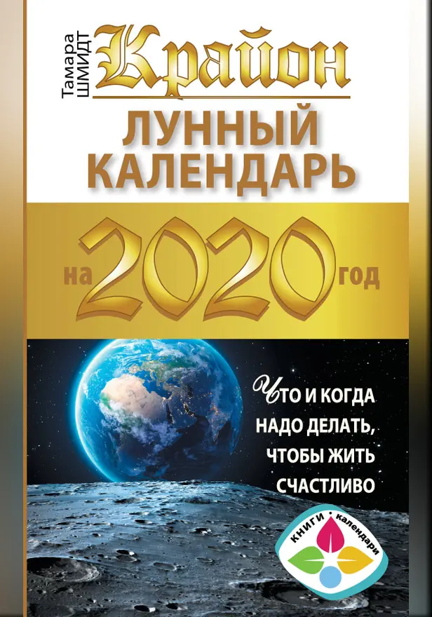Крайон. Лунный календарь 2020. Что и когда надо делать, чтобы жить счастливо. Обложка