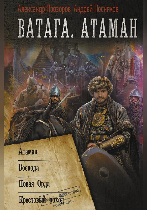 Ватага. Атаман. Обложка