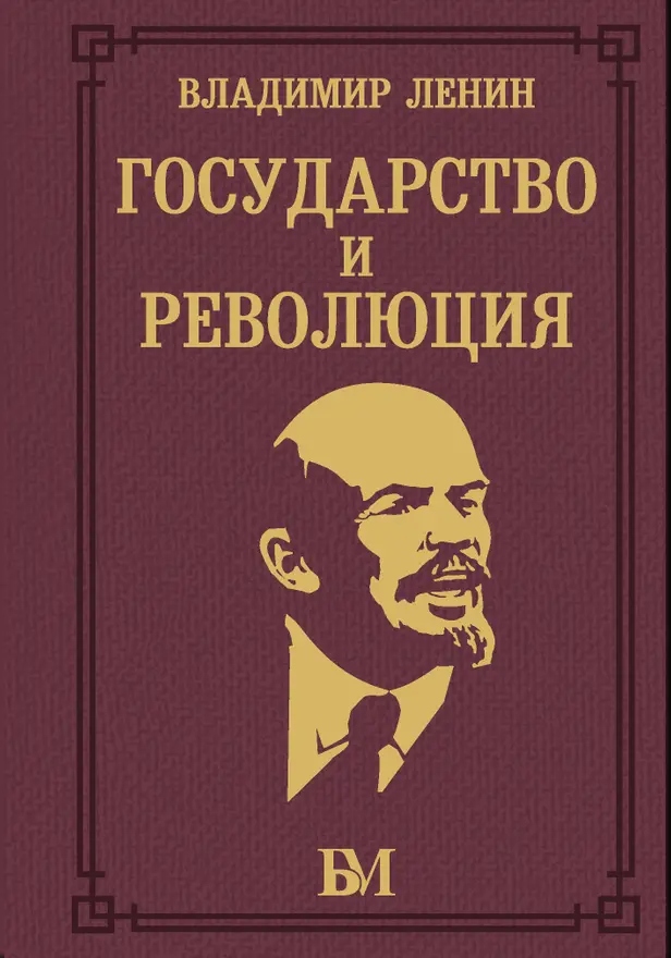 Государство и революция. Обложка