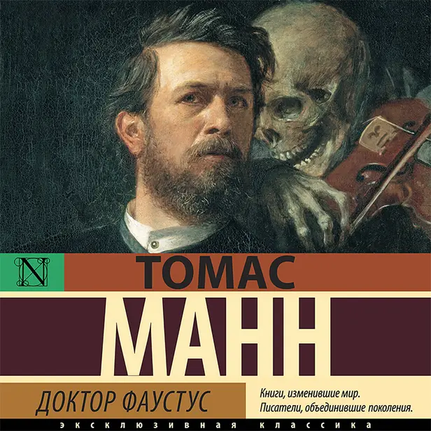 Доктор Фаустус. Обложка