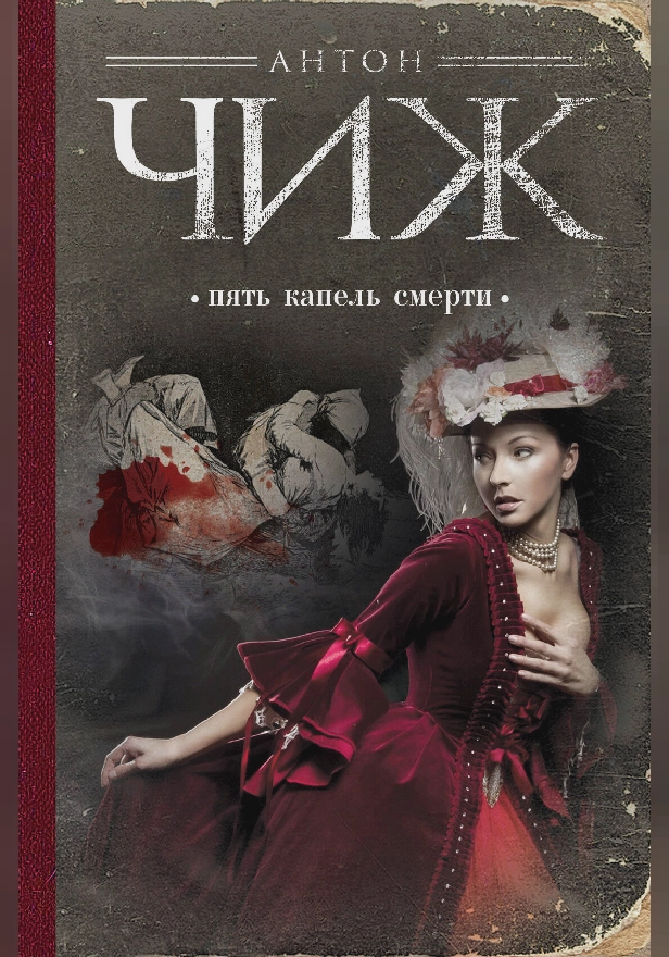 Пять капель смерти. Обложка