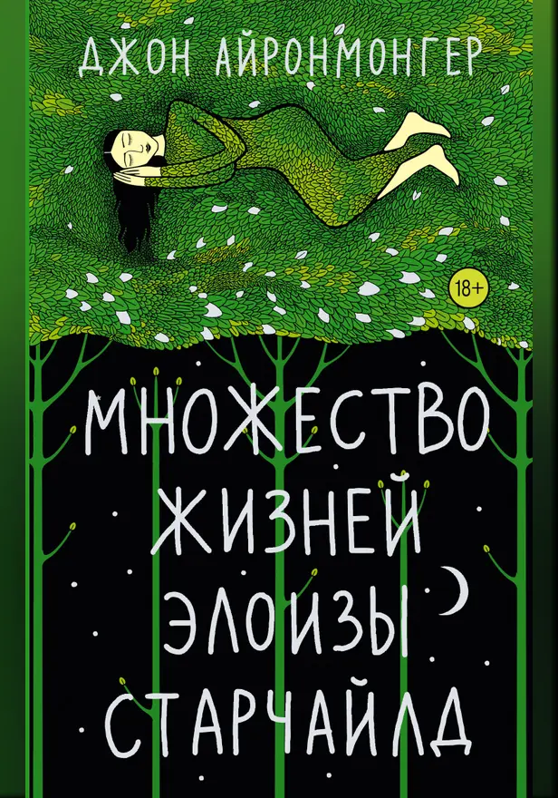 Множество жизней Элоизы Старчайлд. Обложка