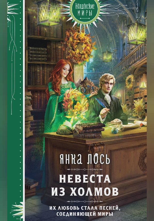 Невеста из Холмов. Обложка