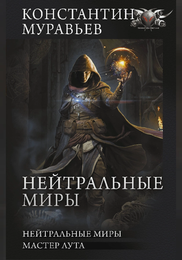 Нейтральные миры. Обложка