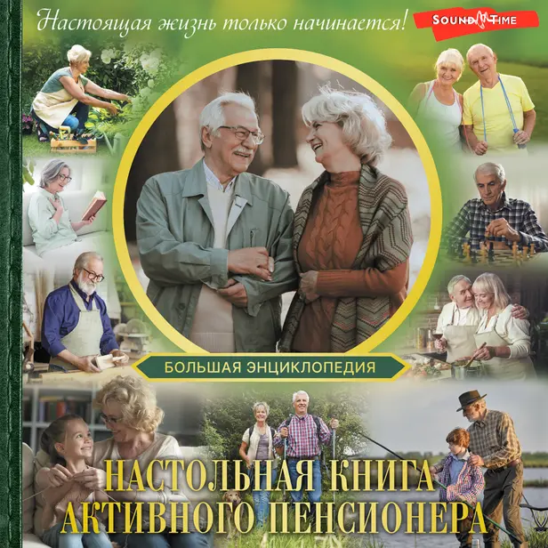 Настольная книга активного пенсионера. Настоящая жизнь только начинается!. Обложка